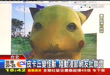 皮卡丘變怪獸　陸動漫節網友批崩壞