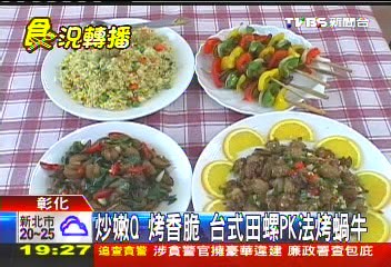 田螺=蝸牛 台式40種吃法PK法焗烤