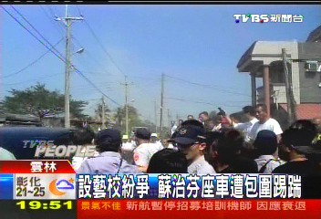 設藝校紛爭 蘇治芬座車遭包圍踢踹