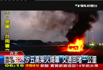 汐五高架火燒車　交通回堵1公里
