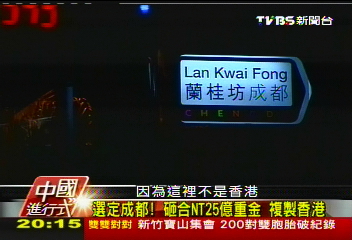 【中國進行式】港版18倍大 「蘭桂坊」酒吧街登陸