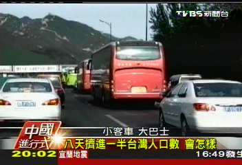 【中國進行式】8天擠進一半台灣人口數 會怎樣