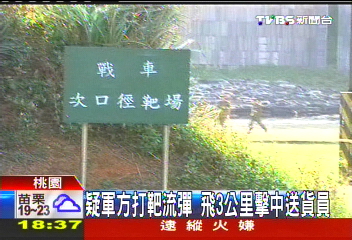 疑軍方打靶流彈 飛3公里擊中送貨員