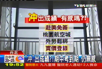 「冲」出成績？期中考到期　仍無感