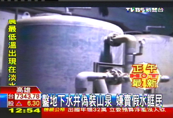 地下水假泉水達3年! 無辜民眾喝下肚