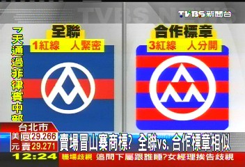 賣場冒山寨商標? 全聯vs.合作標章相似