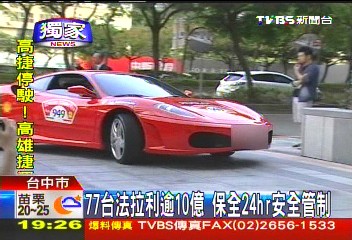 〈獨家〉77台法拉利逾10億　保全24HR安全管制