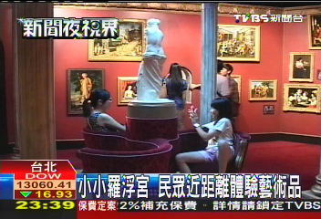 小小羅浮宮　民眾近距離體驗藝術品