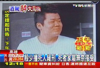 殷少撞死人緩刑 死者家屬無奈接受