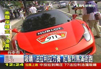 吸睛!法拉利拉力賽 紅鬃烈馬滿街跑