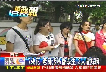 「7朵花」老師涉私審學生 3人遭解職