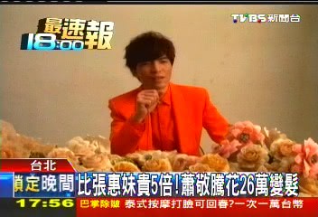 比張惠妹貴5倍！　蕭敬騰花26萬變髮