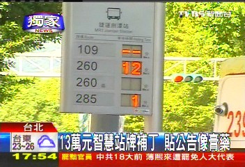 〈獨家〉13萬元智慧站牌補丁 貼公告像膏藥