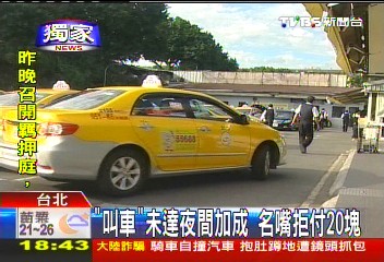 〈獨家〉「叫車」未達夜間加成　名嘴拒付20元