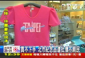 買不下手　北市紀念品遭批價不親民