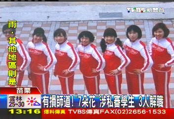 有損師道!「七朵花」涉私審學生 3人解職