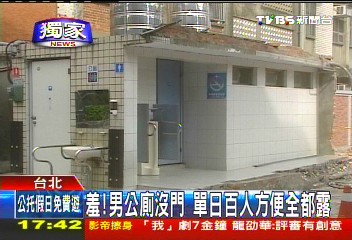 〈獨家〉羞！男公廁沒門　單日百人方便全都露
