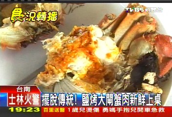 擺脫傳統！　鹽烤大閘蟹肉新鮮上桌