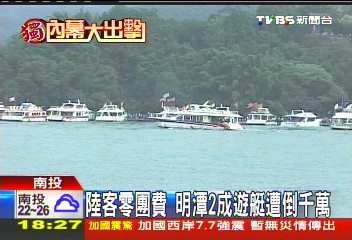 〈獨家〉陸客零團費　日月潭2成遊艇遭倒千萬