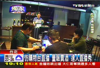 〈獨家〉仿購物台直播 量販賣酒「達人直播秀」