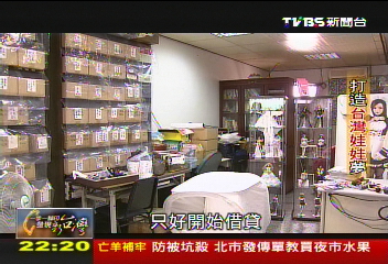 【一步一腳印】創造台灣的芭比娃娃