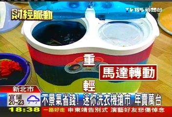 不景氣省錢!迷你洗衣機搶市 年賣萬台