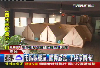 市區帳棚屋、膠囊旅館　小坪搶商機！