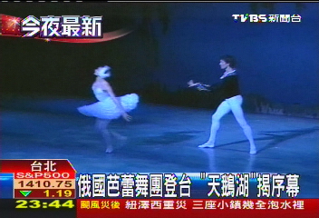 俄國芭蕾舞團登台　「天鵝湖」揭序幕
