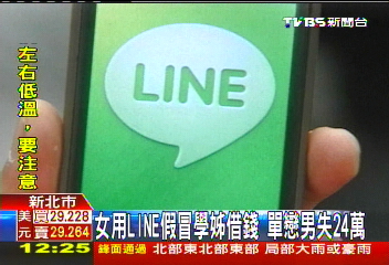 用LINE假冒學姊借錢　單戀男失24萬