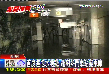 首度進泡水地鐵 紐約熱門車站變水庫