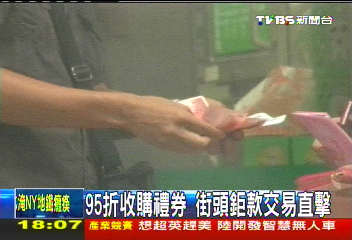 〈獨家〉現金至上!街頭收購禮券 攜鉅款交易