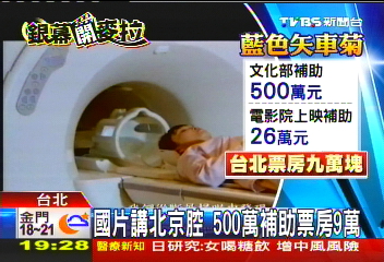 國片講北京腔 500萬補助票房9萬