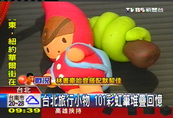 台北旅行小物 101彩虹筆堆疊回憶
