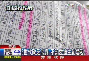 E世代缺乏常識　不知愛迪生創燈泡