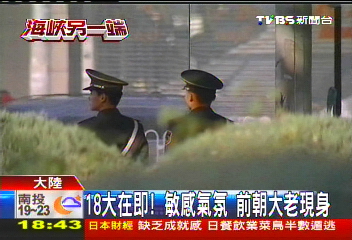 18大在即!敏感氣氛 前朝大老現身