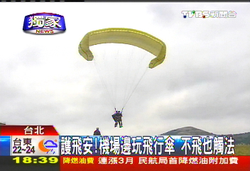 〈獨家〉護飛安!機場邊玩飛行傘 不飛也觸法
