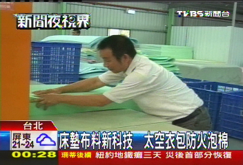 床墊布料新科技　太空衣包防火泡棉