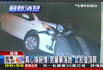 真心換絕情!男肇事落跑 女友傻頂罪