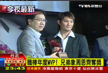 中華職棒/職棒年度MVP! 兄弟象周思齊奪獎