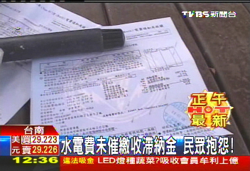 水電費未催繳收滯納金 民眾抱怨!