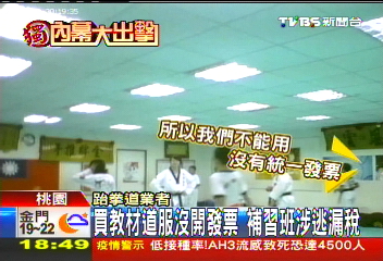 買教材道服沒開發票　補習班涉逃漏稅