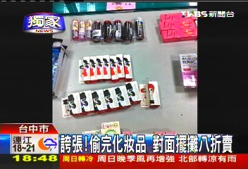 〈獨家〉誇張！偷完化妝品　對面擺攤8折賣
