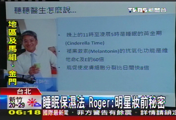 睡眠保濕法　Roger：明星妝前秘密