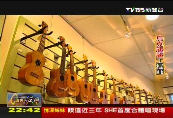【一步一腳印】烏克麗麗工程師