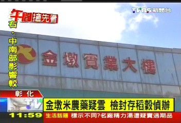 金墩米農藥疑雲 檢封存稻穀偵辦