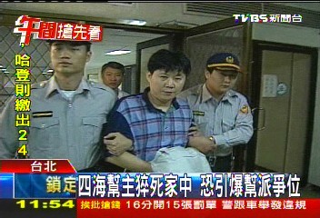 四海幫主猝死家中　恐引爆幫派爭位