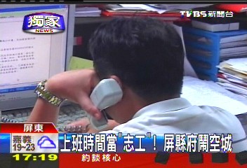 〈獨家〉上班時間當「志工」! 屏縣府鬧空城