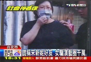 謊稱宋新妮好友　女騙演藝圈千萬