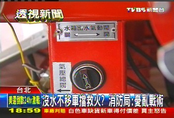 沒水不移車擋救火？　消防局：憂亂戰術