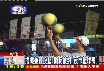 〈獨家〉擺攤兼練投籃! 攤商被封「夜市籃球哥」
